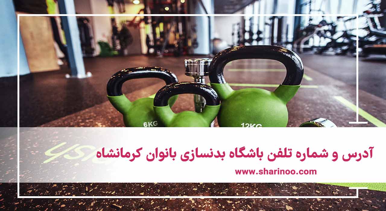 آدرس و شماره تلفن باشگاه بدنسازی بانوان کرمانشاه