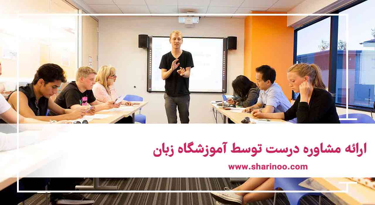 وظایف آموزشگاه زبان در کرمانشاه