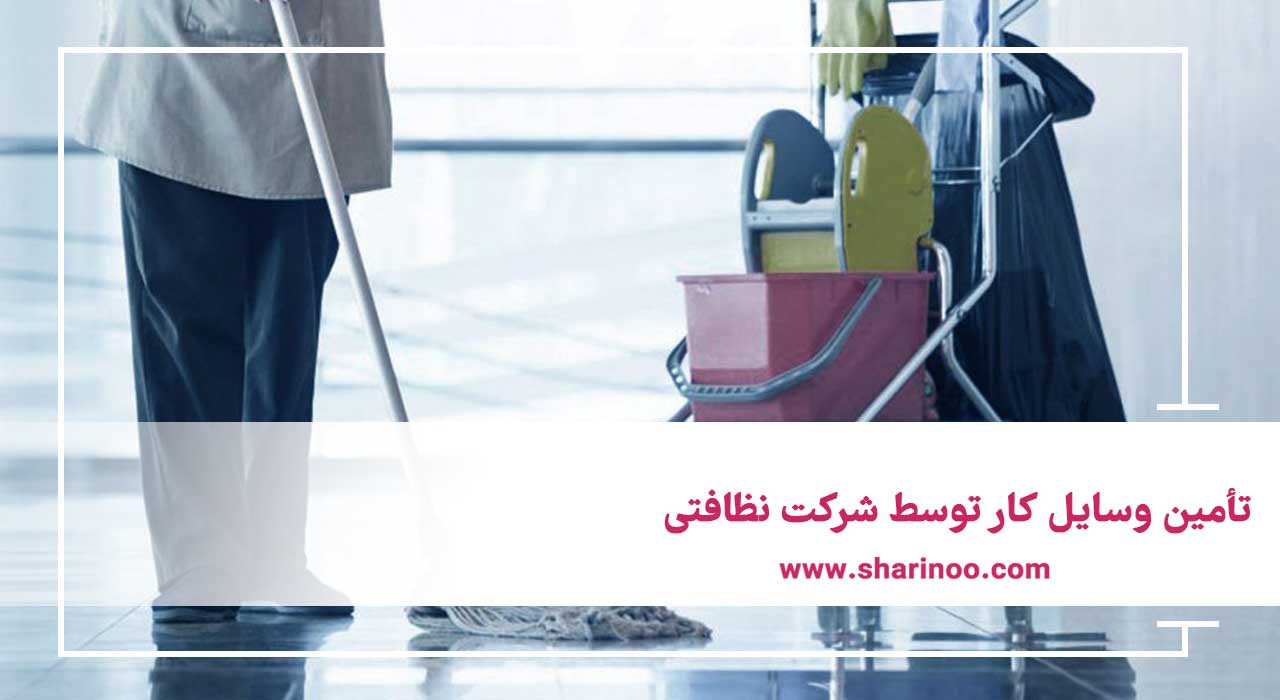شرکت خدماتی و نظافتی در کرمانشاه