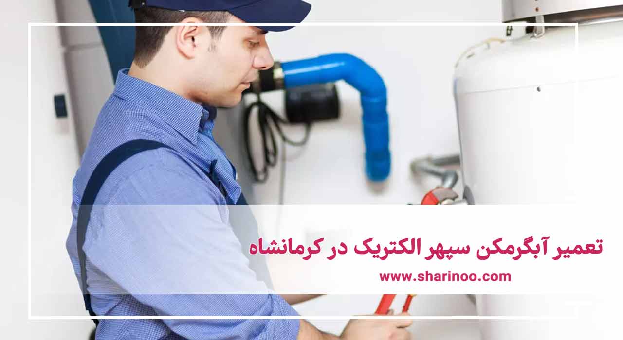 تعمیر انواع آبگرمکن در کرمانشاه