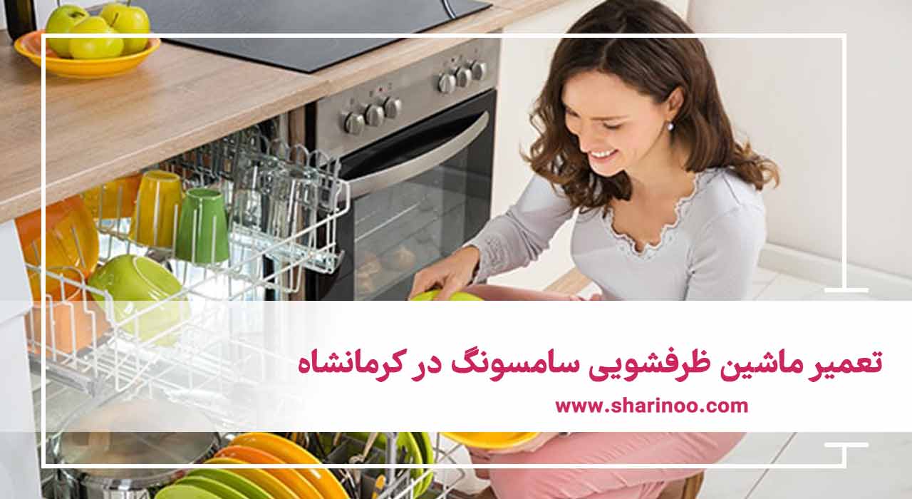 تعمیر ماشین ظرفشویی سامسونگ در کرمانشاه