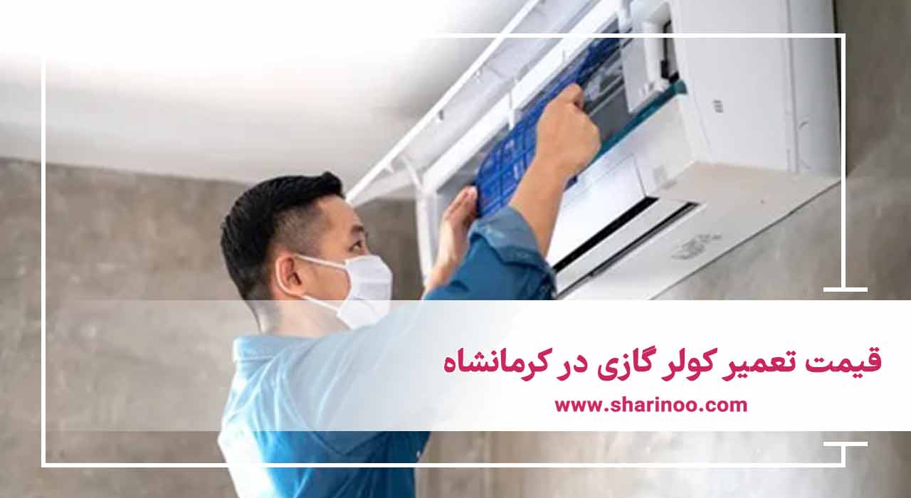 قیمت تعمیر کولر گازی در کرمانشاه