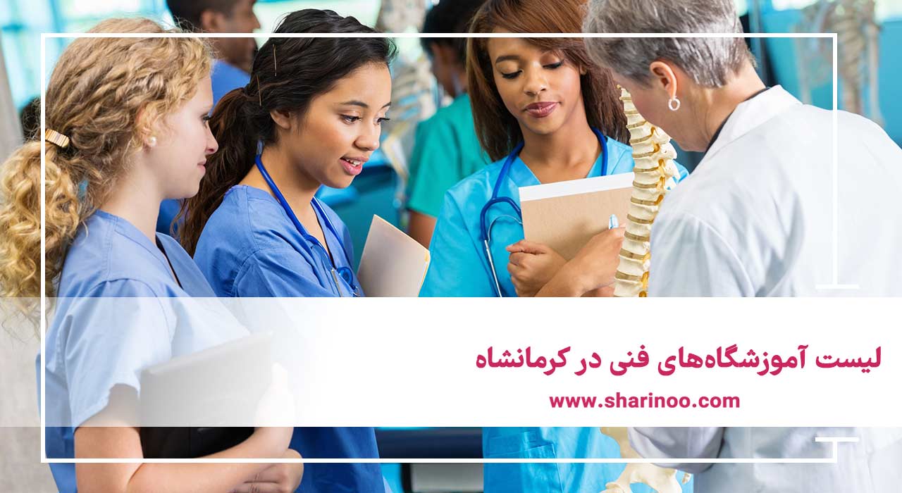 لیست آموزشگاه‌های فنی در کرمانشاه