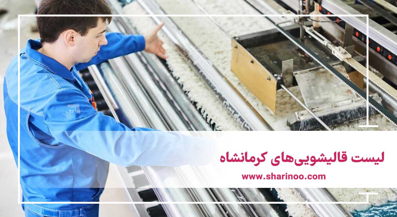 قالیشویی‌های کرمانشاه