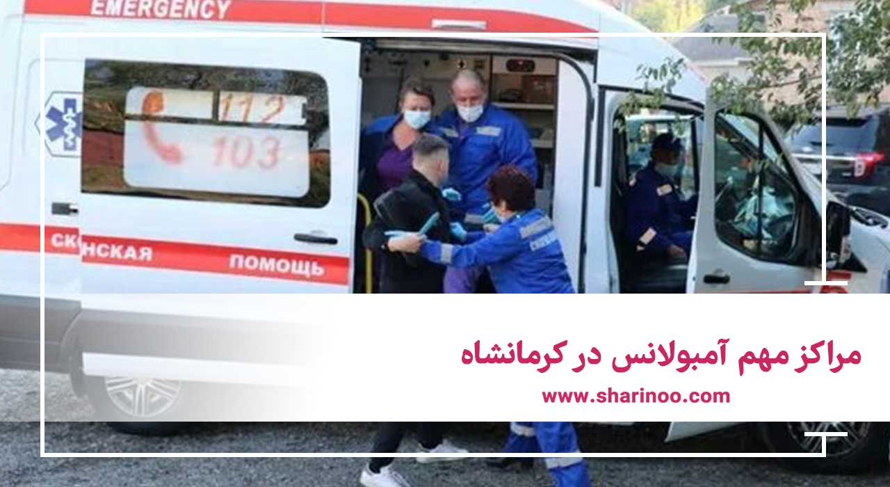 مراکز مهم آمبولانس در کرمانشاه