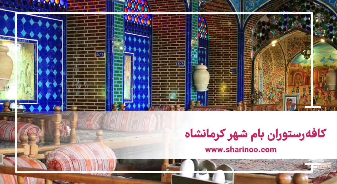 کافه‌رستوران بام شهر کرمانشاه