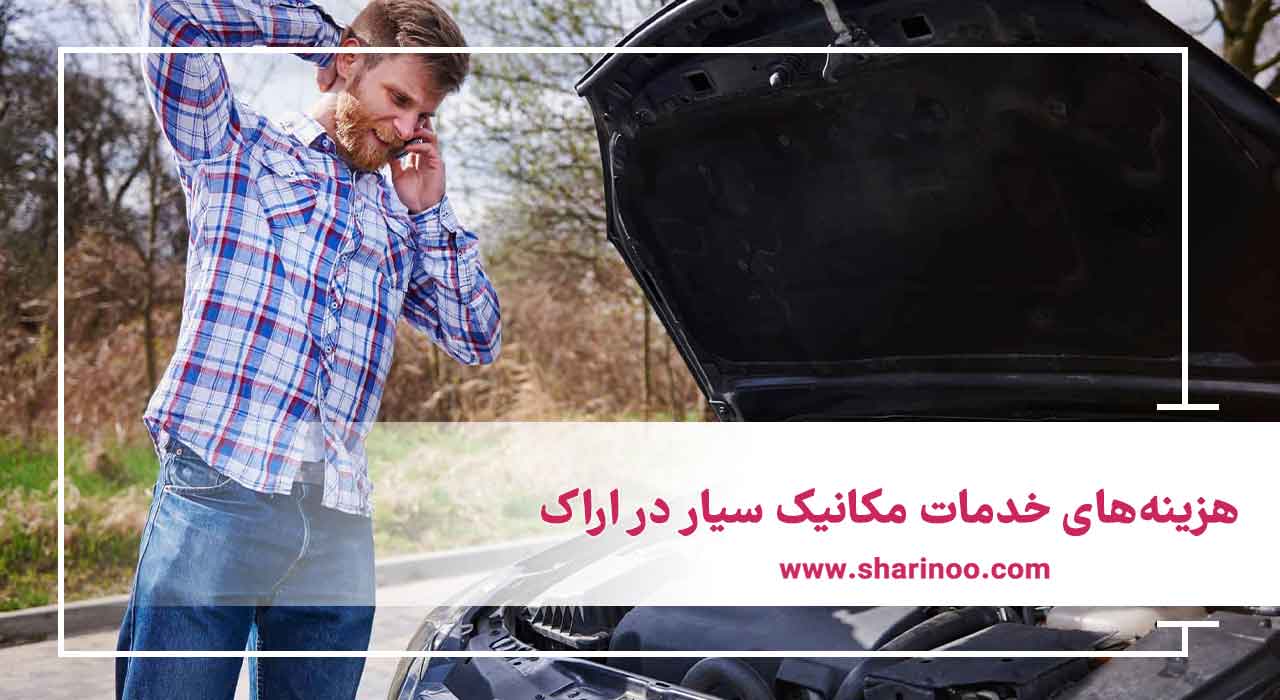 هزینه‌های خدمات مکانیک سیار در اراک