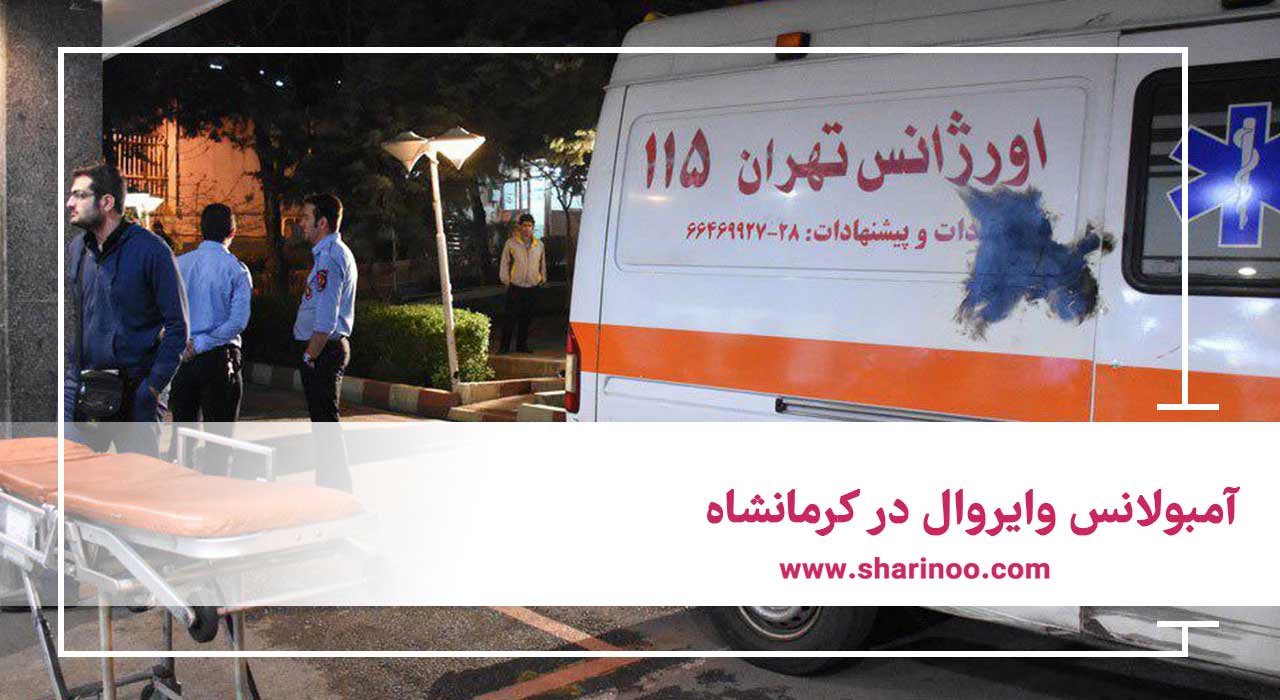 آمبولانس وایروال در کرمانشاه