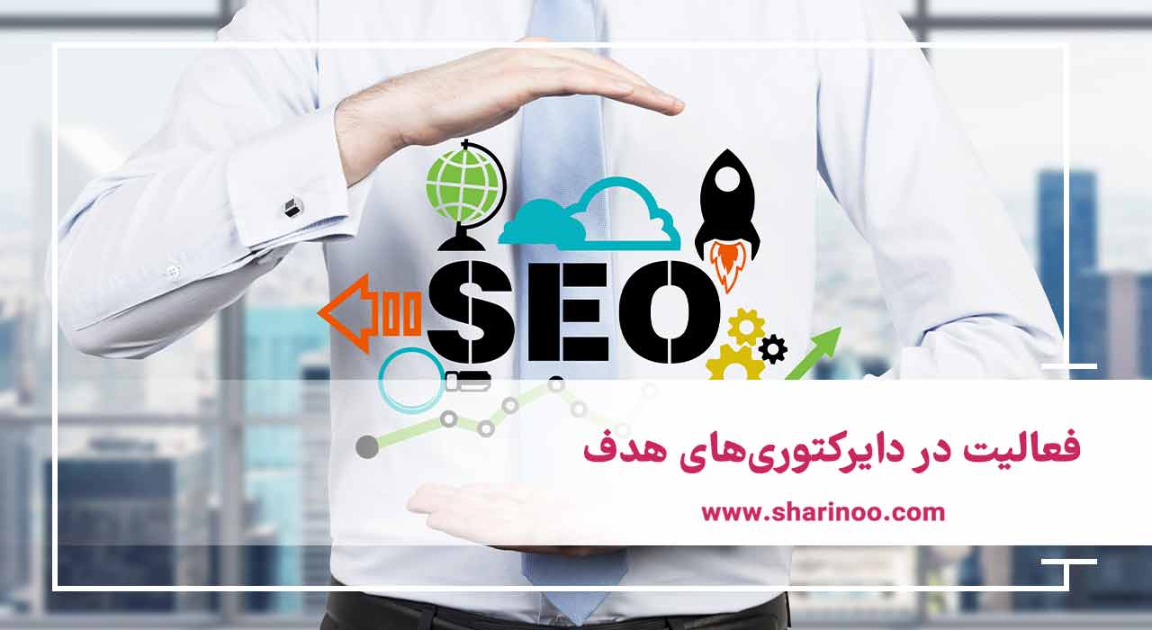 فعالیت در دایرکتوری‌های هدف