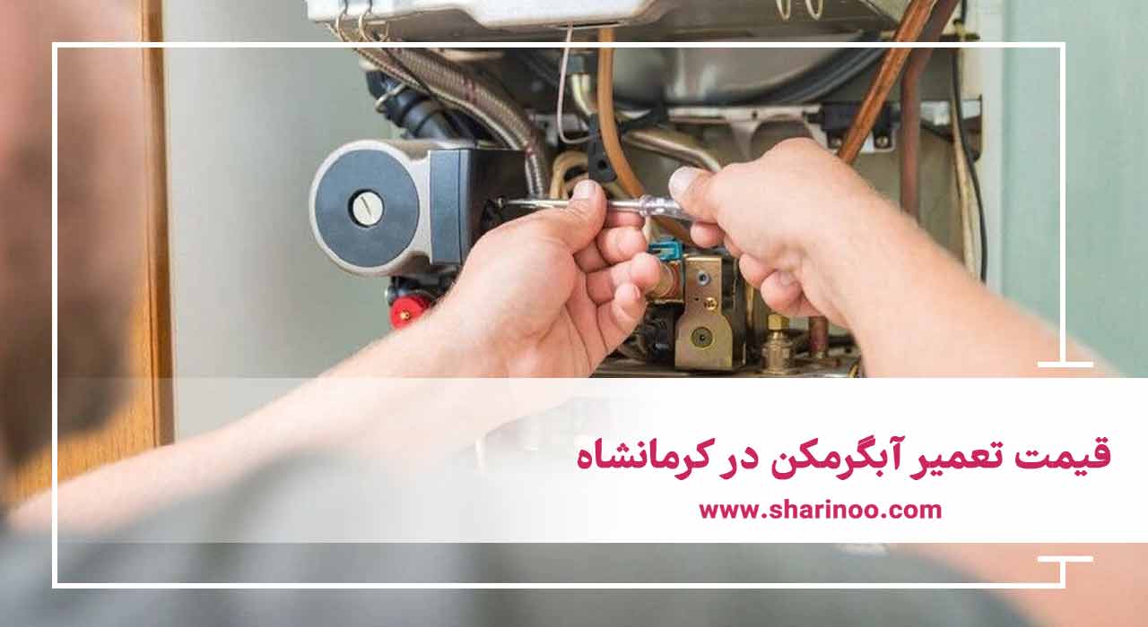 قیمت تعمیر آبگرمکن در کرمانشاه