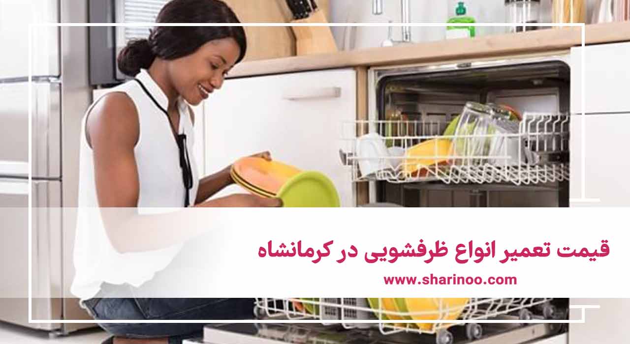قیمت تعمیر انواع ظرفشویی در کرمانشاه