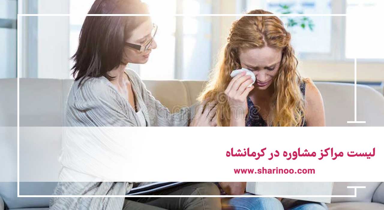 لیست مراکز مشاوره در کرمانشاه
