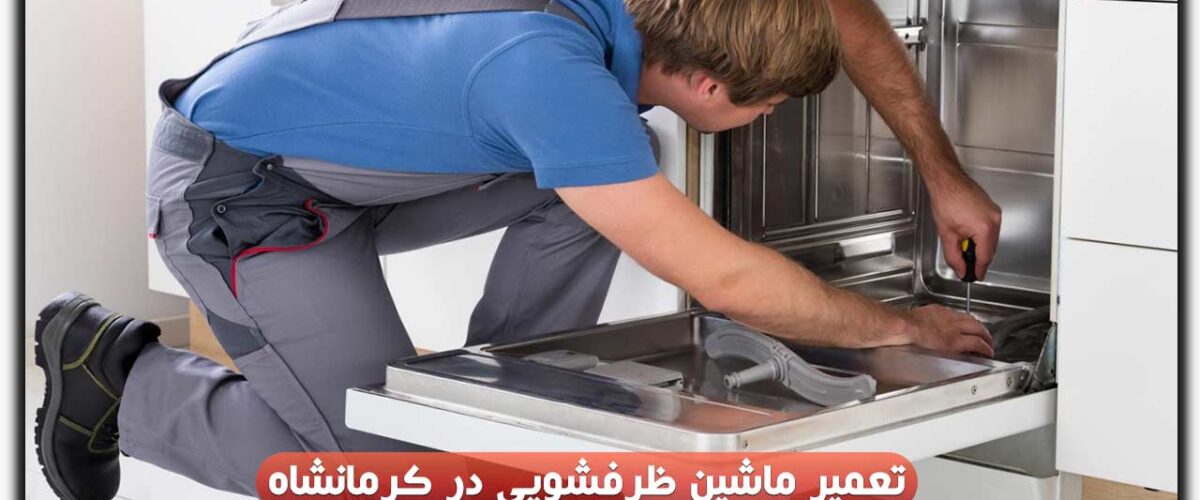 تعمیر ماشین ظرفشویی در کرمانشاه