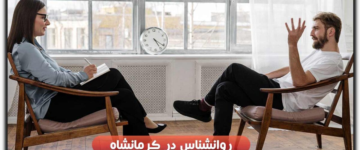 روانشناس در کرمانشاه