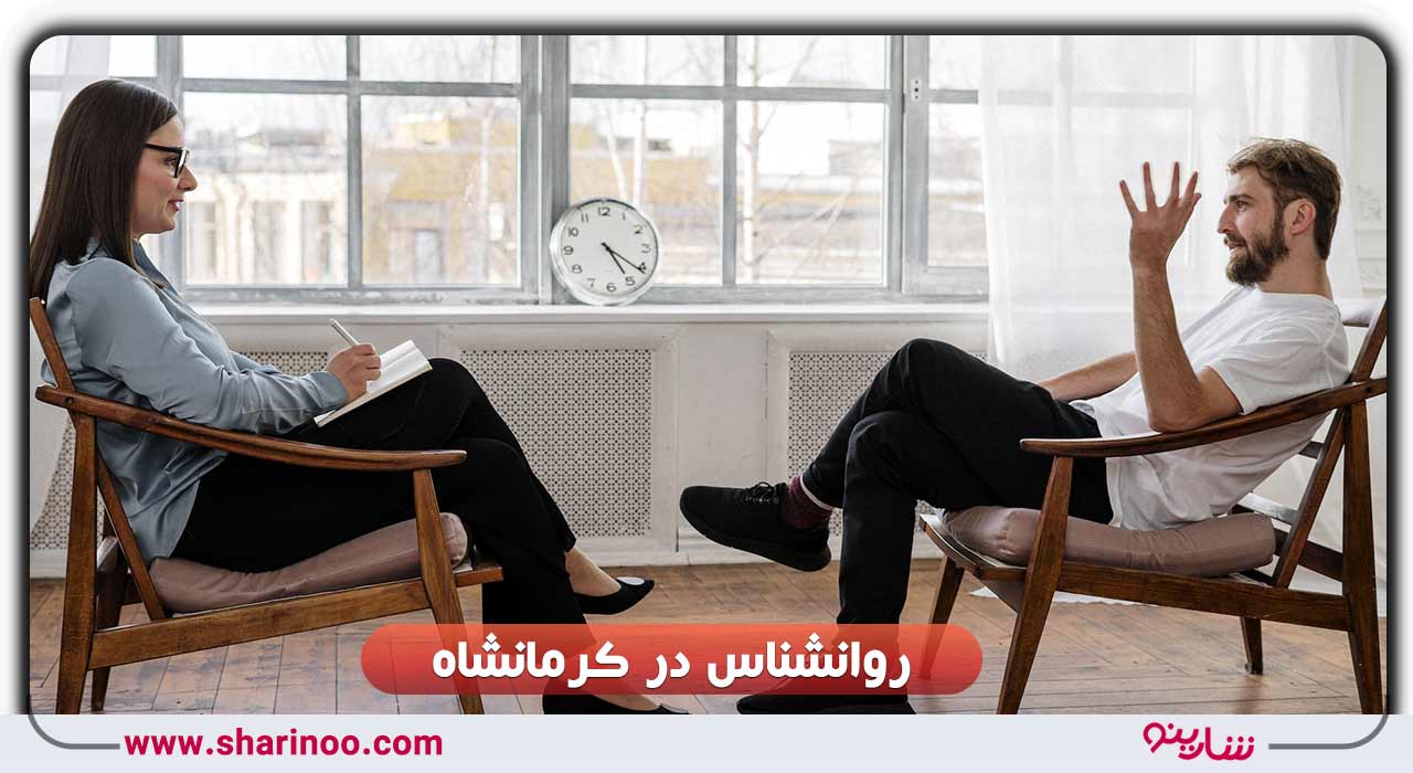 روانشناس در کرمانشاه
