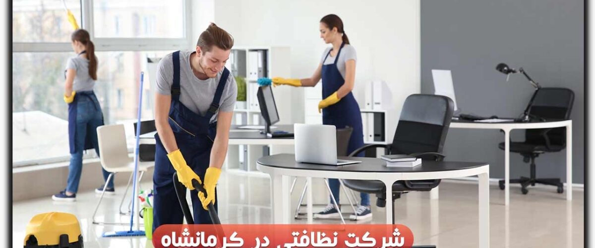 شرکت نظافتی در کرمانشاه