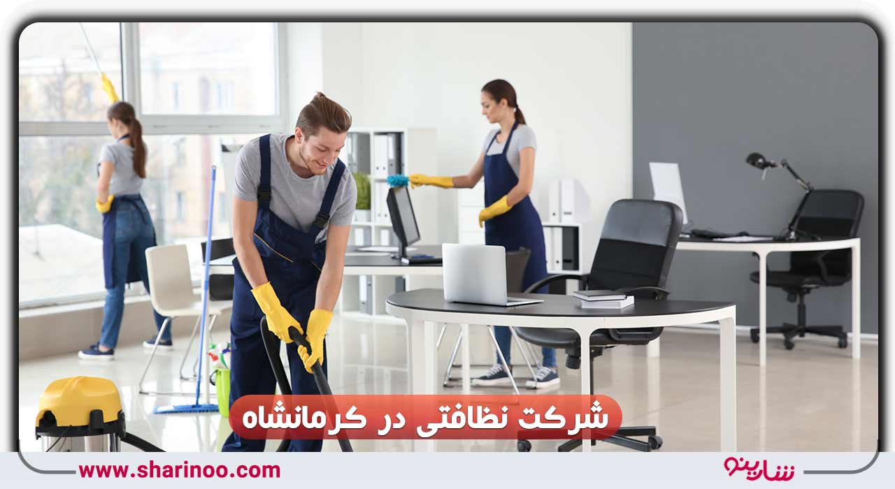 شرکت نظافتی در کرمانشاه