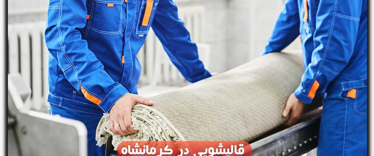 قالیشویی در کرمانشاه