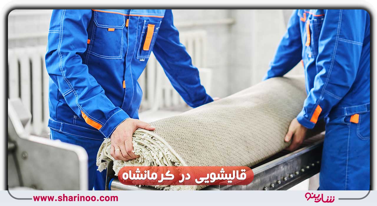 قالیشویی در کرمانشاه