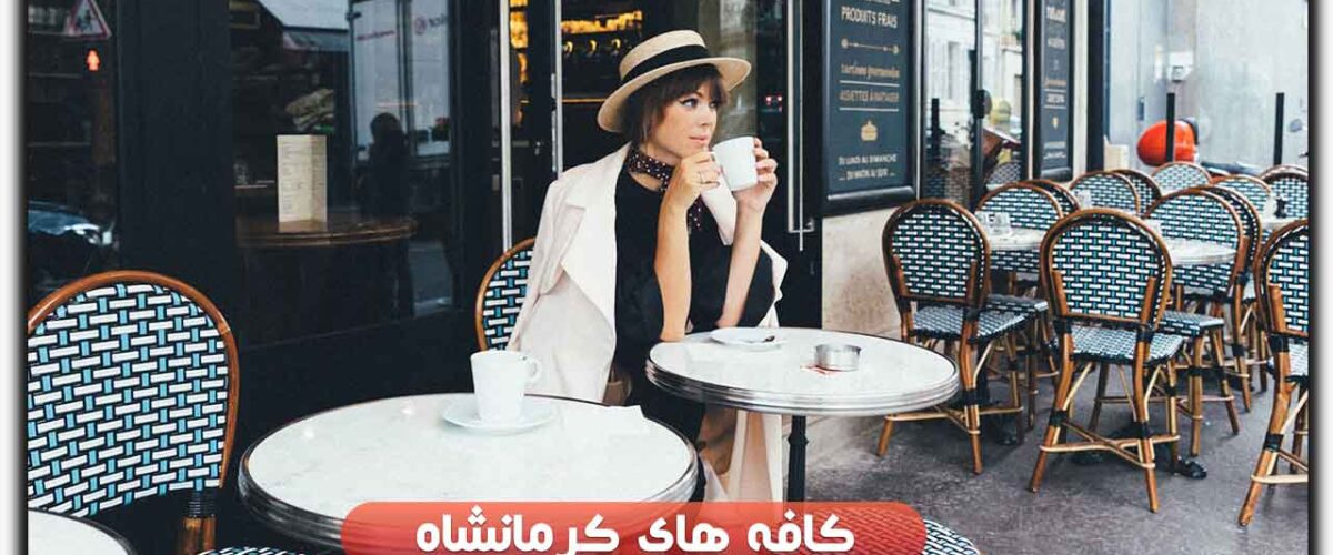 کافه های کرمانشاه
