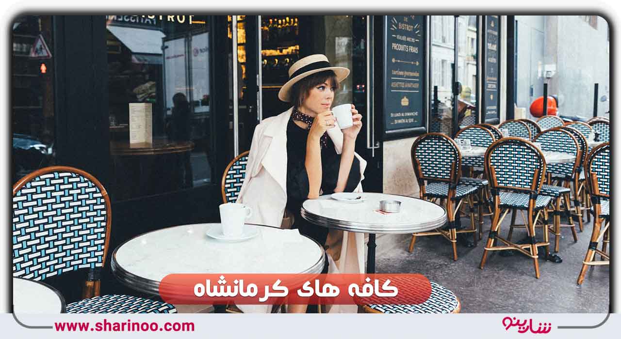 کافه های کرمانشاه