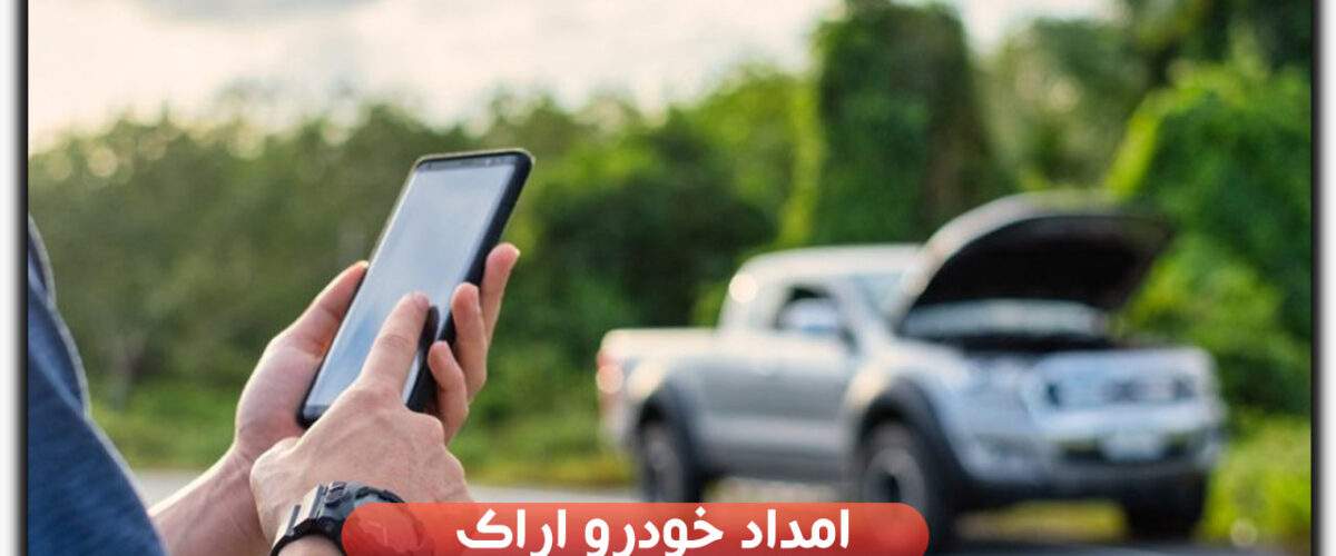 امداد خودرو اراک