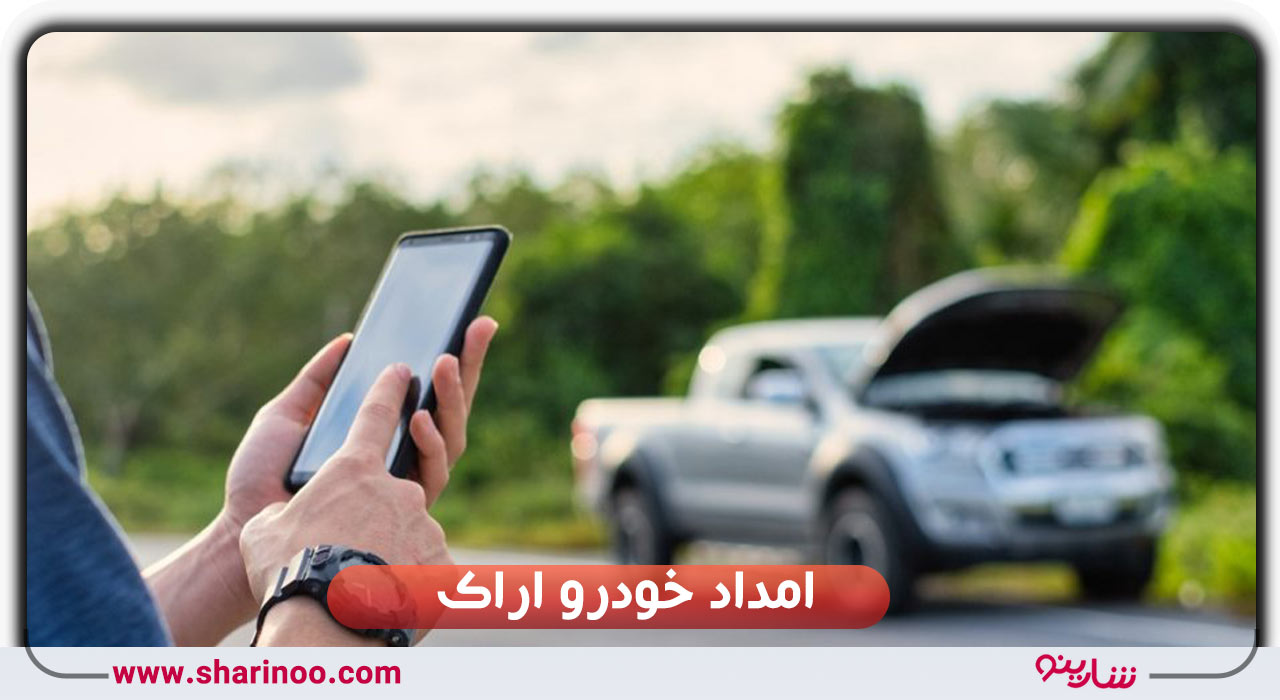 امداد خودرو اراک