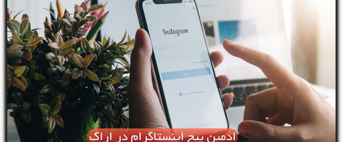 ادمین اینستاگرام در اراک
