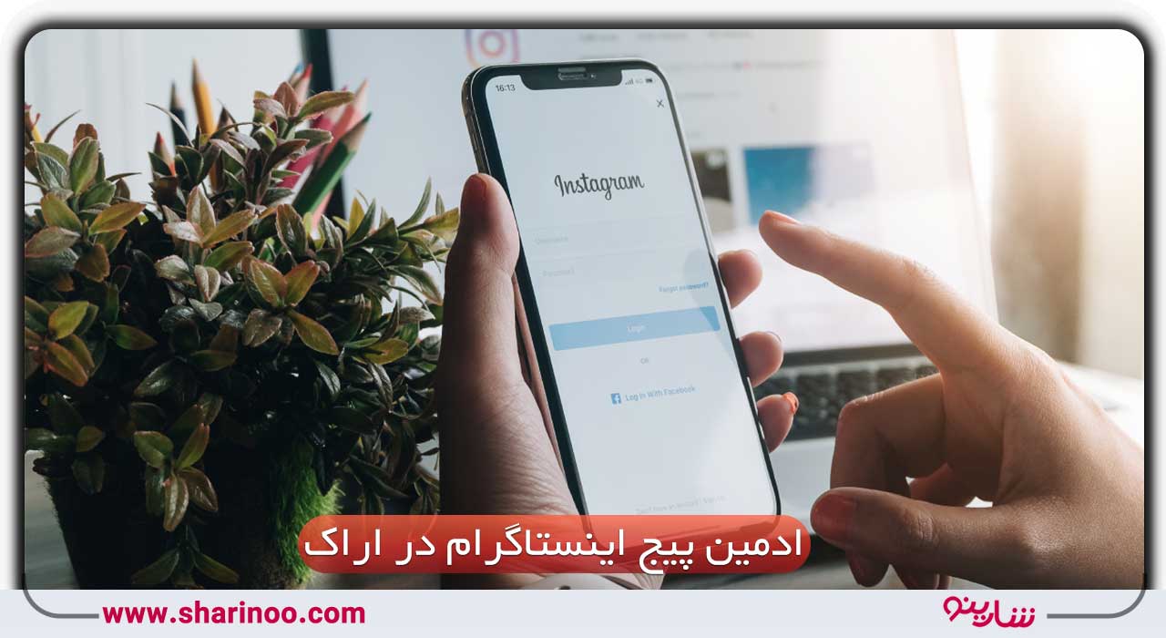 ادمین اینستاگرام در اراک