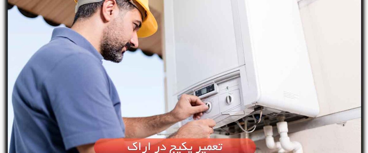 تعمیر پکیج در اراک