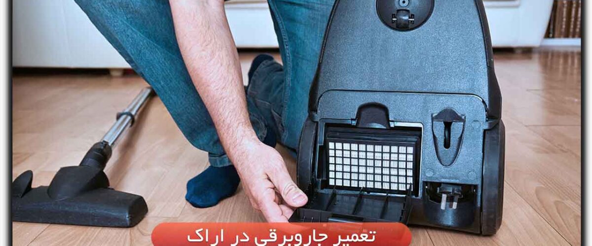 تعمیر جاروبرقی در اراک