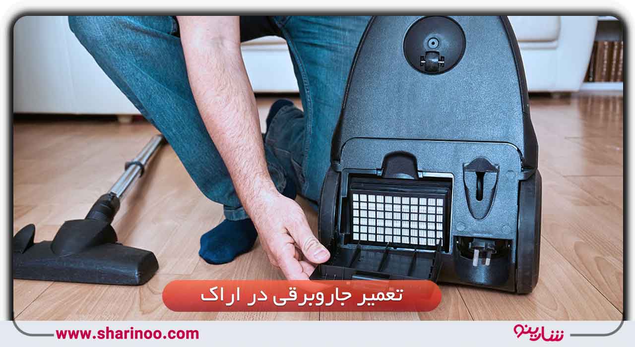 تعمیر جاروبرقی در اراک