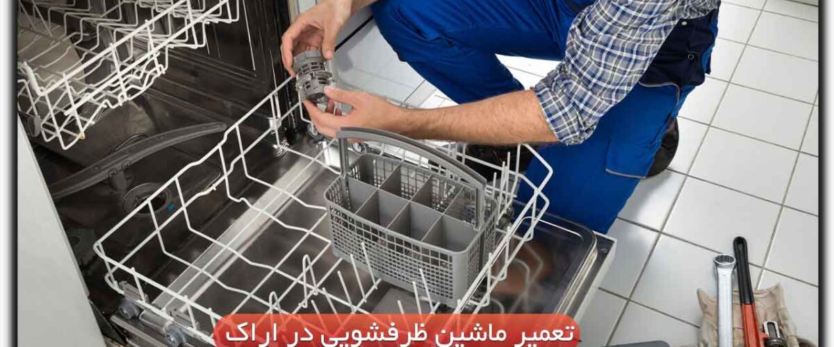 تعمیر ماشین ظرفشویی در اراک
