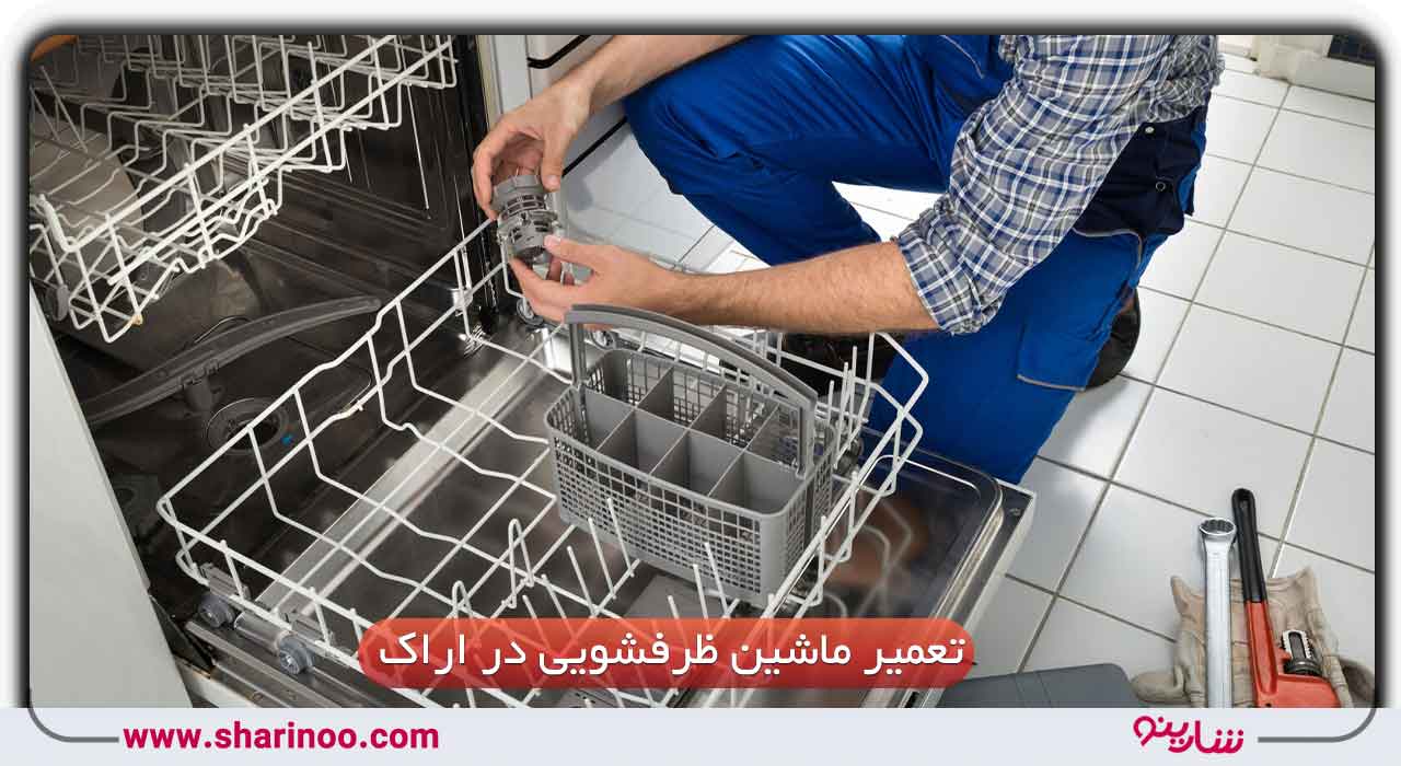 تعمیر ماشین ظرفشویی در اراک