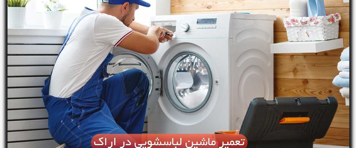 تعمیر ماشین لباسشویی در اراک