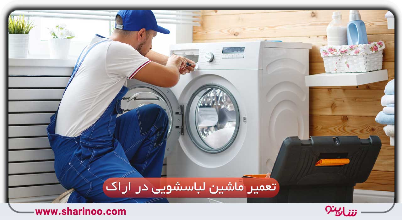 تعمیر ماشین لباسشویی در اراک