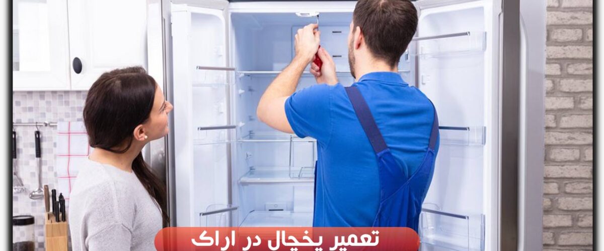 تعمیر یخچال در اراک