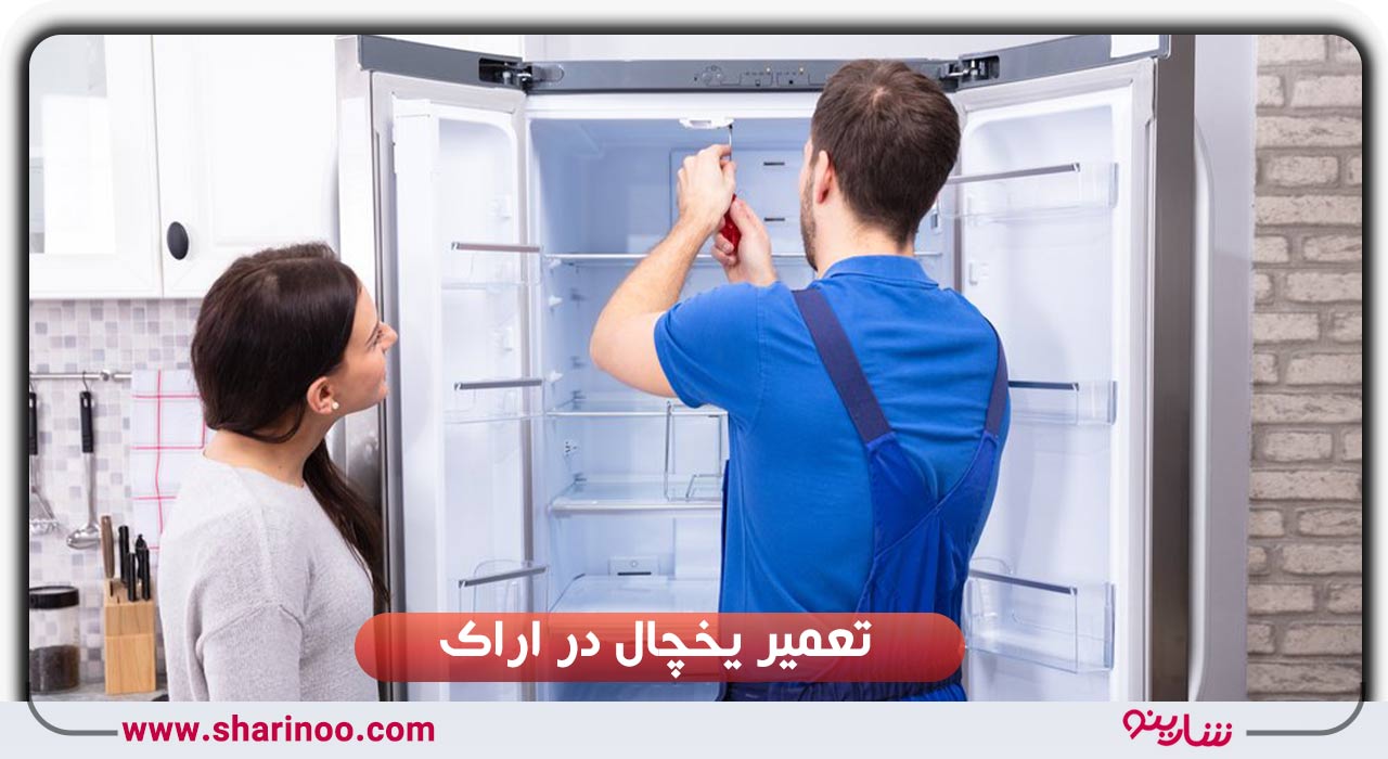 تعمیر یخچال در اراک