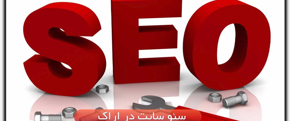 سئو سایت در اراک