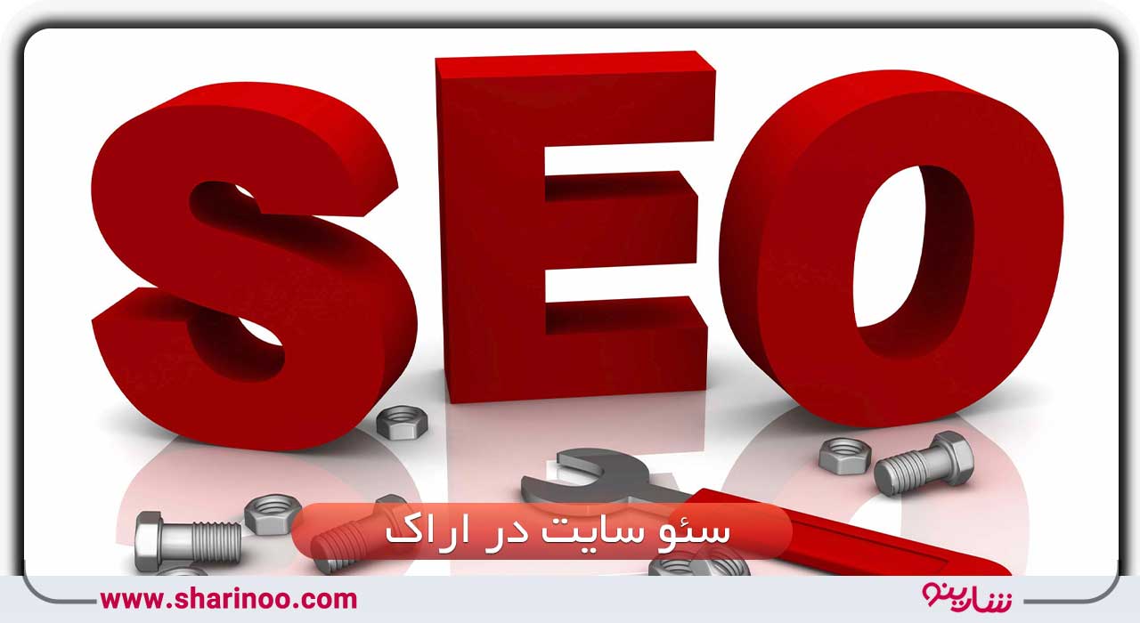 سئو سایت در اراک