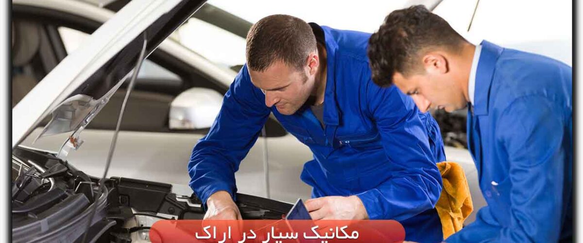 مکانیک سیار در اراک