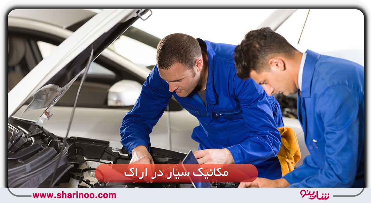 مکانیک سیار در اراک