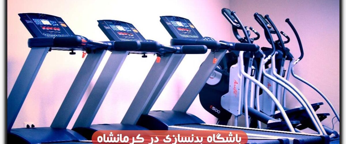 باشگاه بدنسازی در کرمانشاه