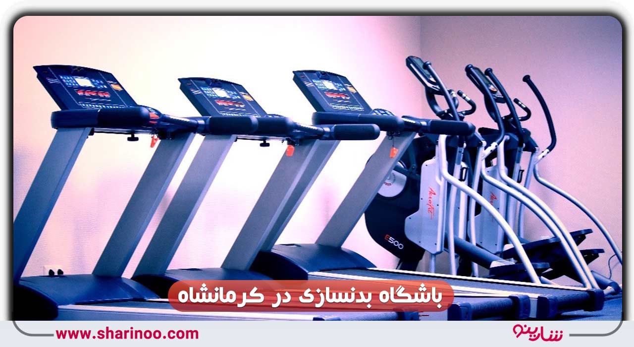 باشگاه بدنسازی در کرمانشاه