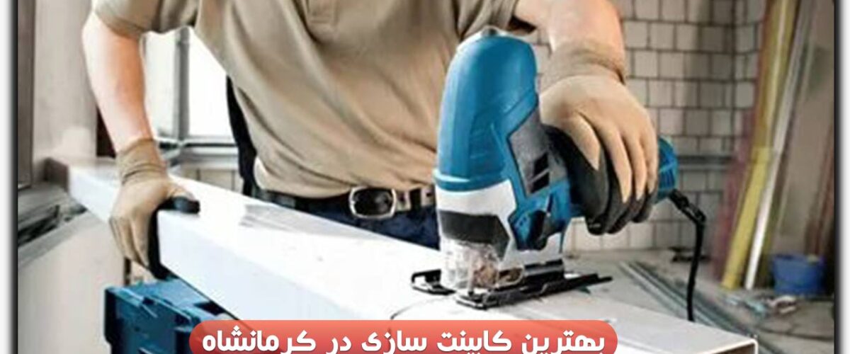 کابینت سازی در کرمانشاه