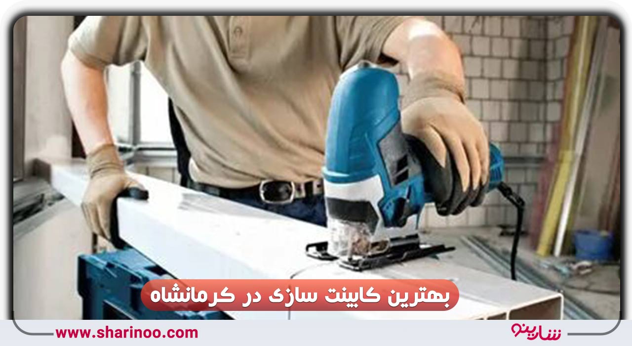 کابینت سازی در کرمانشاه