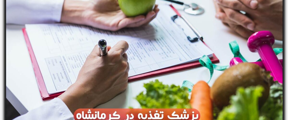 پزشک تغذیه در کرمانشاه