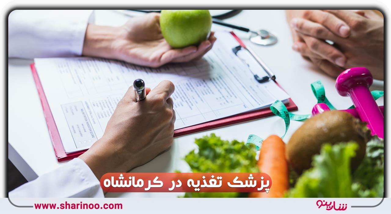 پزشک تغذیه در کرمانشاه