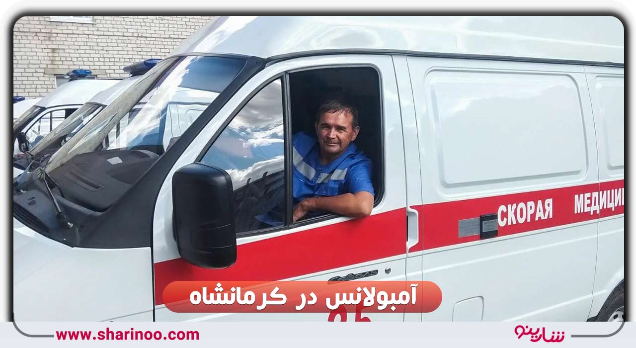 آمبولانس در کرمانشاه