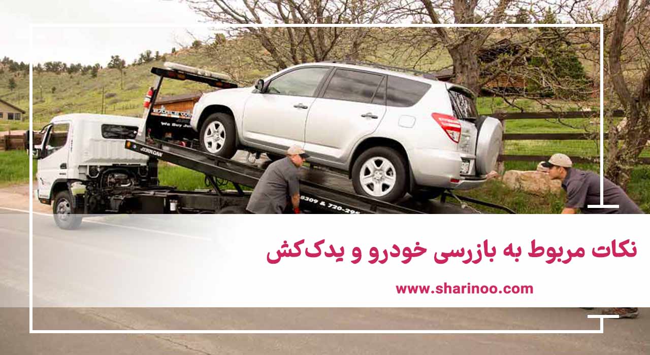 نکات مهم حمل خودرو توسط یدک کش در اراک